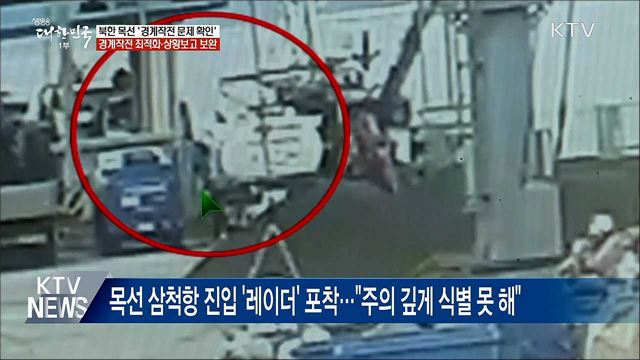 北 목선 조사결과 발표···"경계작전 최적화·상황보고 보완"