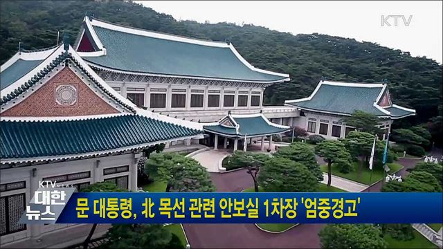 문 대통령, 北 목선 관련 안보실 1차장 '엄중경고'
