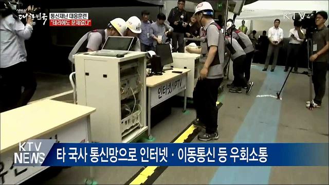 "테러에도 문제없다"···통신재난 대응훈련 [현장in]