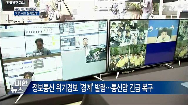 "테러에도 문제없다"···통신재난 대응훈련