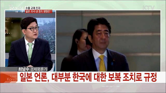일본 조치에 대한 경쟁력 강화대책과 한·일 관계 전망은?