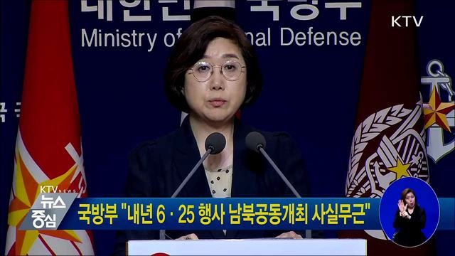 국방부 "내년 6·25 행사 남북공동개최 사실무근"