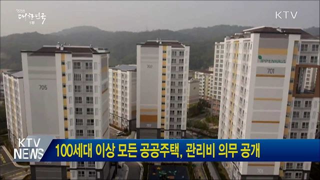 100세대 이상 모든 공공주택, 관리비 의무 공개