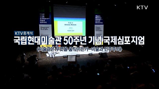 국립현대미술관 개관 50주년 기념 국제심포지엄