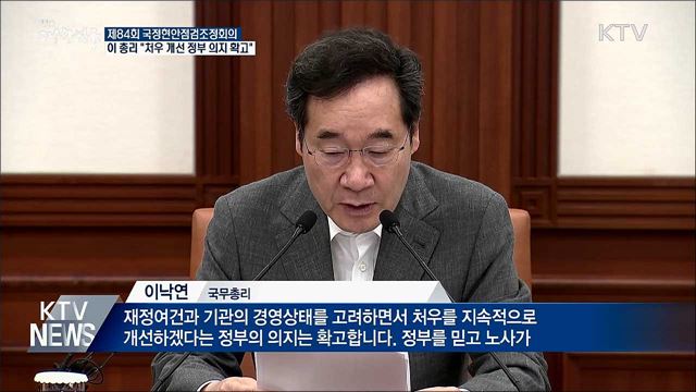 이 총리 "처우 개선 정부 의지 확고"