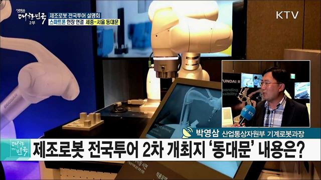 협동로봇 보급 확대를 위한 '제조로봇 전국투어 설명회'