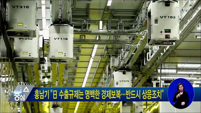 홍남기 "日 수출규제는 명백한 경제보복···반드시 상응조치"