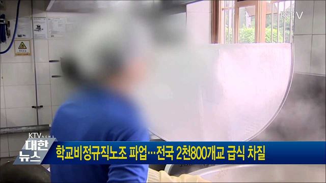 학교비정규직노조 파업···전국 2천800개교 급식 차질