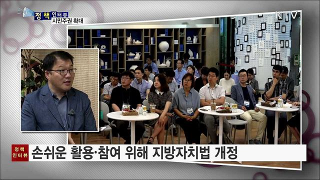 시민주권 확대···주민이 지역 문제 해결 주도 [정책인터뷰]