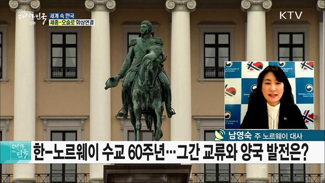 미래지향적 협력 방안 강화, 문 대통령 노르웨이 순방 성과는? [세계 속 한국]