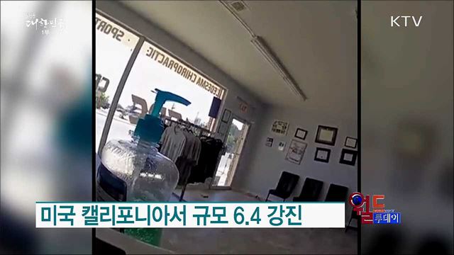 미국 캘리포니아서 규모 6.4 강진 [월드 투데이]