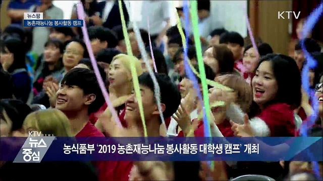 농촌재능나눔 봉사활동 캠프 [뉴스팜]