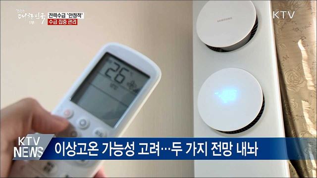 올여름 폭염 가능성 낮아···전력 수급 '안정적'