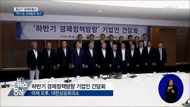 "투자여건 개선 등 경제활력 제고"