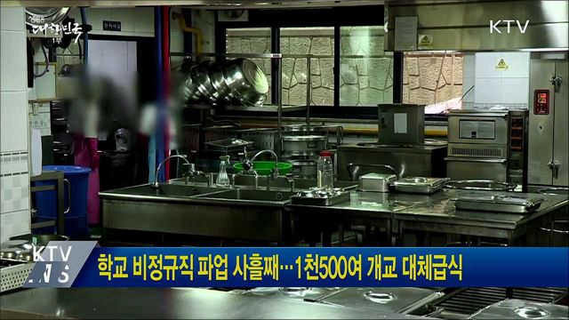 학교 비정규직 파업 사흘째···1천500여 개교 대체급식