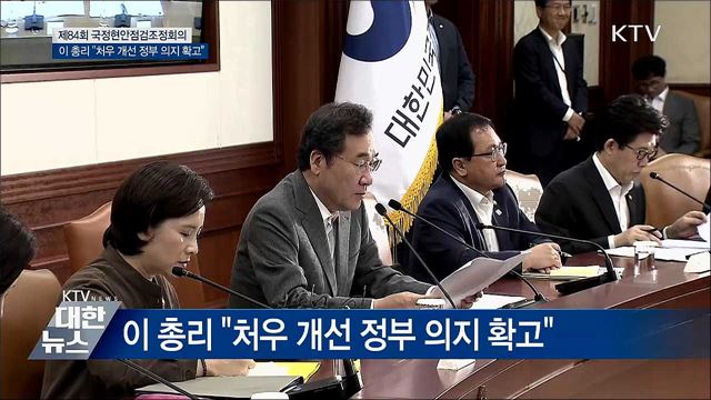이 총리 "처우 개선 정부 의지 확고"