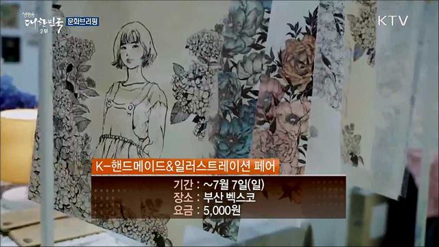 문화브리핑 (19. 07. 05. 16시)