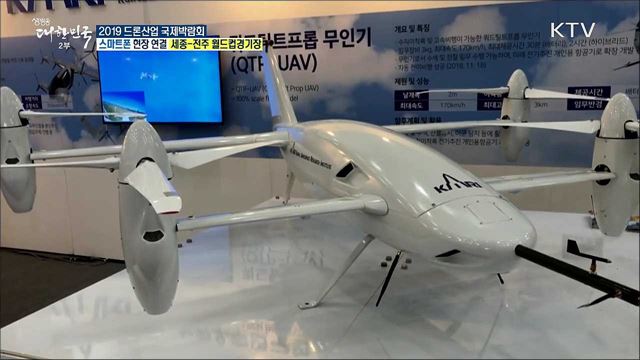 드론의 현재와 미래! 2019 드론산업 국제박람회
