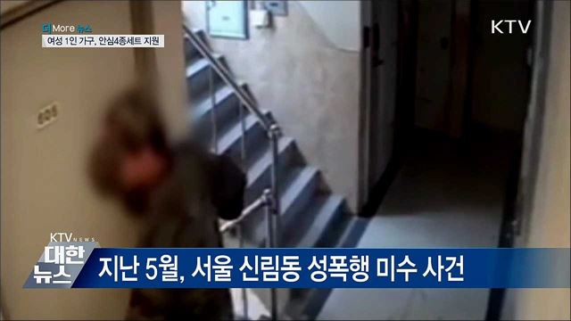 불안한 여성 1인 가구···안심4종세트 지원