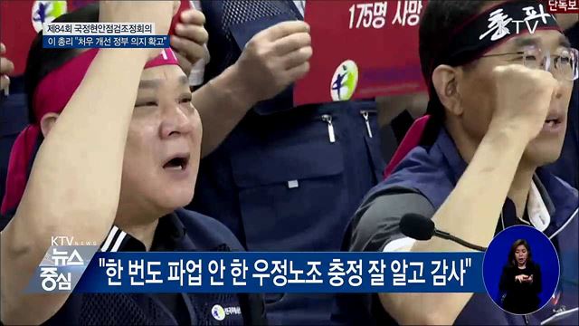 이 총리 "처우 개선 정부 의지 확고"