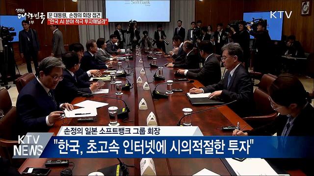 "한국 AI 분야 강점 많아···적극 투자해달라"