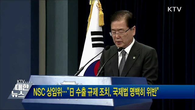 NSC 상임위···"日 수출 규제 조치, 국제법 명백히 위반"