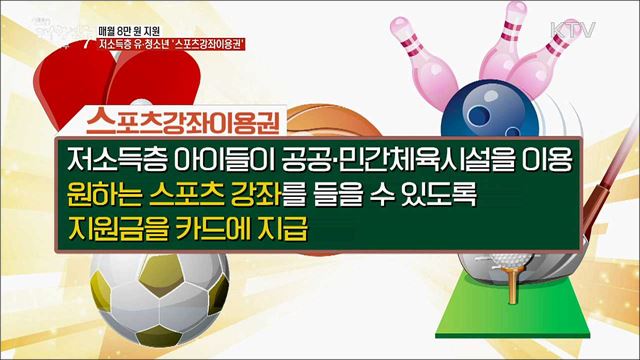 매월 8만 원 지원···저소득층 유·청소년 '스포츠강좌이용권' [정책톡! 돈이툭!]