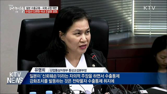 "日 조치 국제규정 위반···대응책 마련할 것"