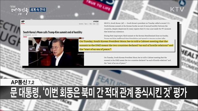 외신 핫 이슈 (19. 07. 05. 16시) [세계 속 한국]