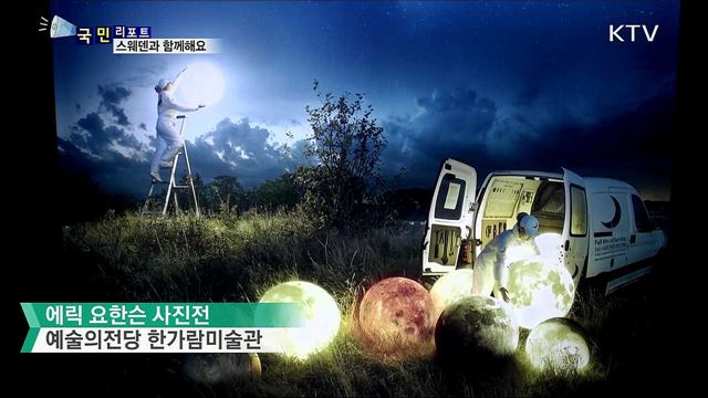 한-스웨덴 수교 60년···에릭 요한슨 사진 만나요