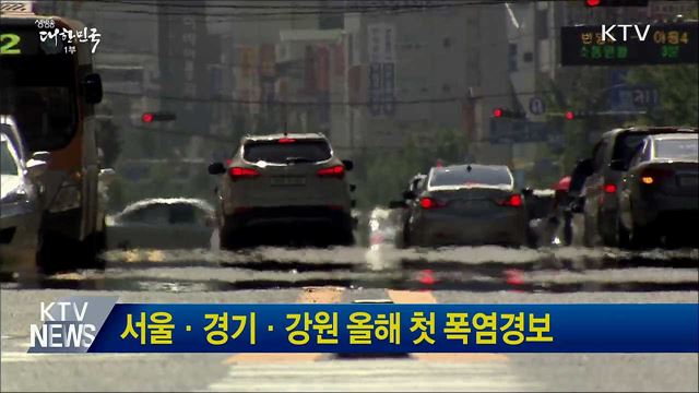 서울·경기·강원 올해 첫 폭염경보