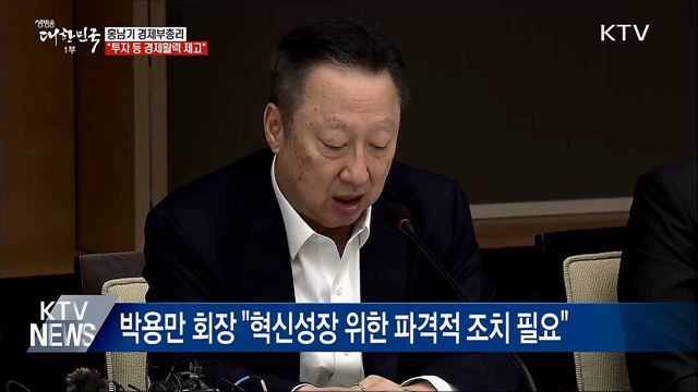 "투자여건 개선 등 경제활력 제고"