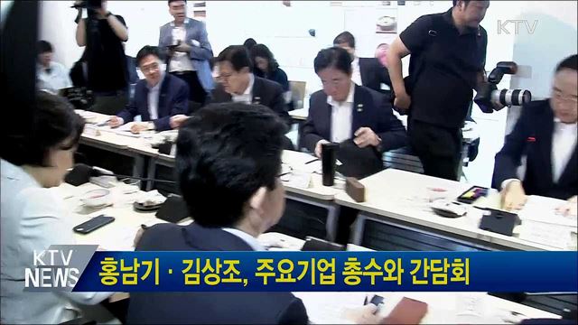 홍남기·김상조, 주요기업 총수와 간담회