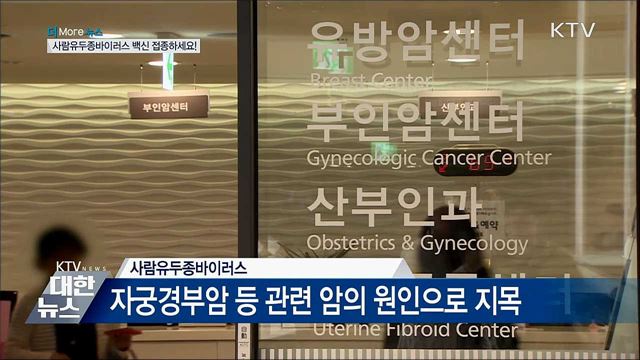 방학 동안 사람유두종바이러스 백신 접종하세요!