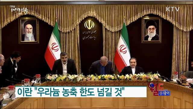 이란 "우라늄 농축 한도 넘길 것" [월드 투데이]
