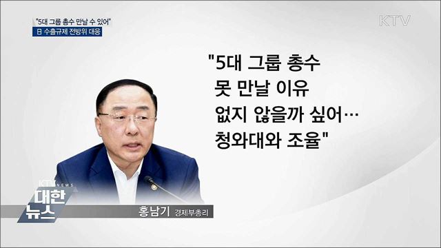 "5대 그룹 총수 만날 수 있어"···日 수출규제 전방위 대응