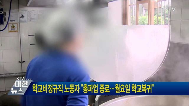 학교비정규직 노동자 "총파업 종료···월요일 학교복귀"