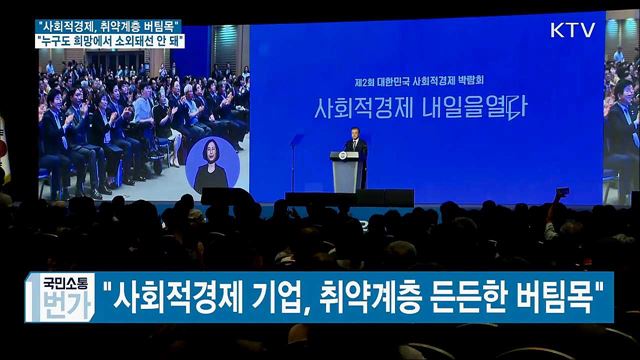 "사회적경제, 포용국가 중요 축···지원 확대"