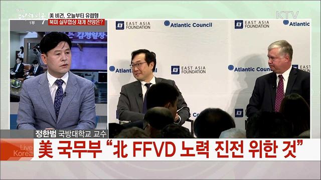 한미 북핵수석 전격 유럽행···북미 실무협상 재개 전망은?