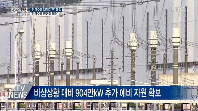 "냉방수요 예상 넘을 수도···전력수급 안정에 최선"