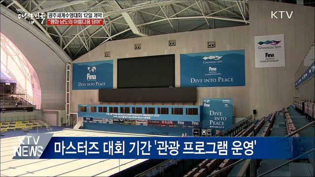 미리 본 광주세계수영대회 개회식