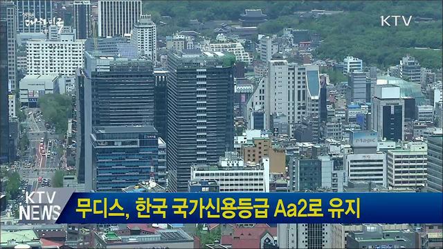 무디스, 한국 국가신용등급 Aa2로 유지