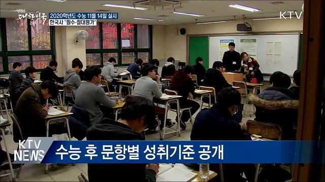 올해 수능 11월 14일···한국사 '필수'