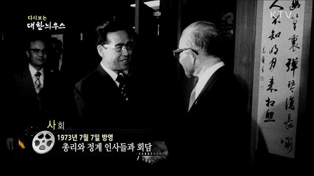 다시보는 대한늬우스 (73. 7. 7)