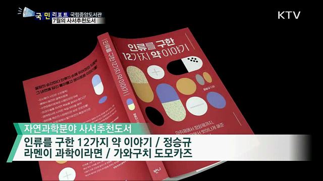 7월 사서추천도서···책을 통해 현실을 배워보세요