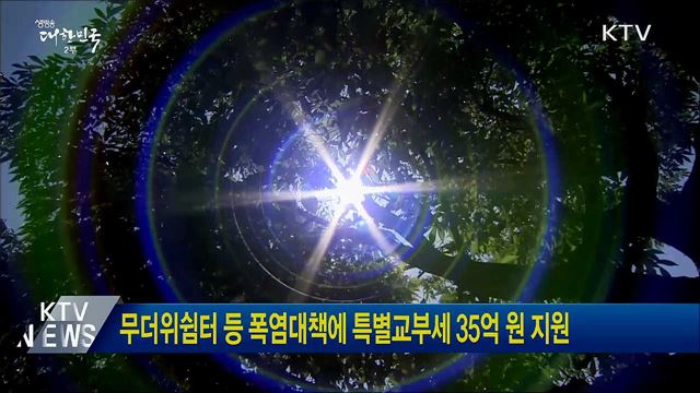 무더위쉼터 등 폭염대책에 특별교부세 35억 원 지원