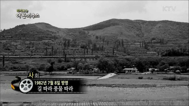 다시보는 대한늬우스 (82. 7. 8)