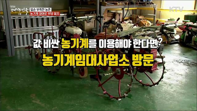 일손 부족한농촌 농기계 대여로 부담 덜자 [정책톡! 돈이툭!]