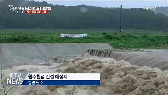 첫 '지역 건의' 원주댐···"홍수 예방 기대"