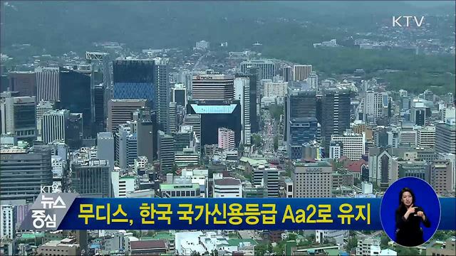 무디스, 한국 국가신용등급 Aa2로 유지